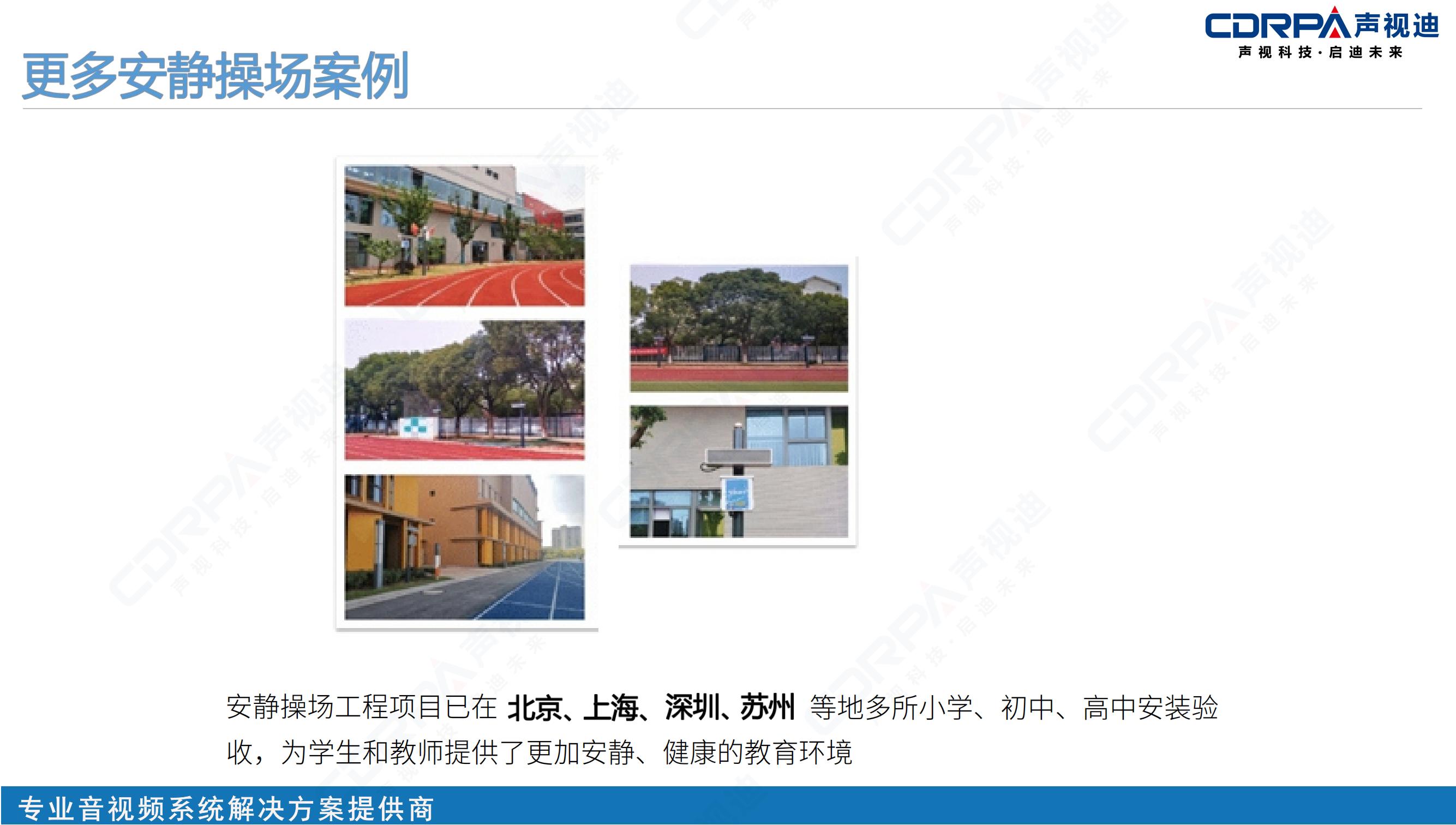 聲視迪靜音操場(chǎng)宣傳_17.jpg